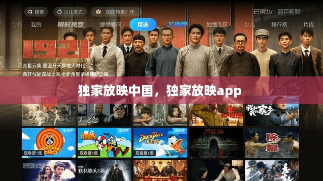 獨家放映中國，獨家放映app 