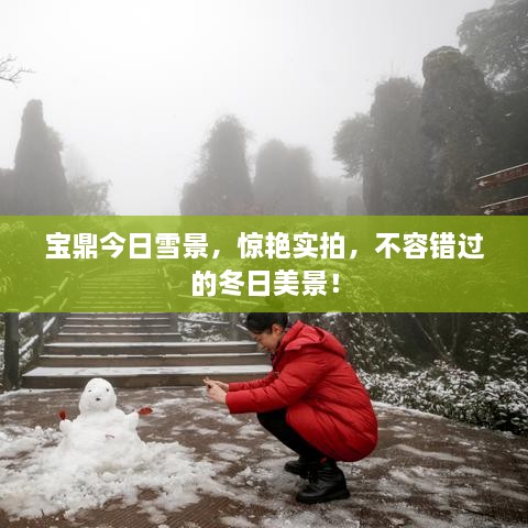 寶鼎今日雪景，驚艷實拍，不容錯過的冬日美景！