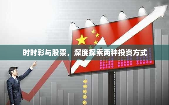時時彩與股票，深度探索兩種投資方式