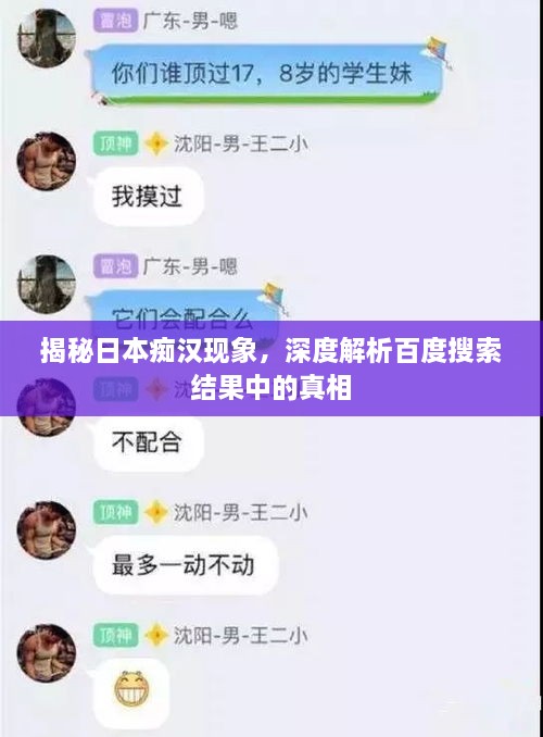 揭秘日本癡漢現(xiàn)象，深度解析百度搜索結(jié)果中的真相