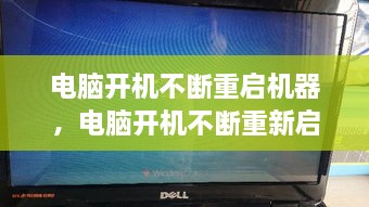 電腦開機(jī)不斷重啟機(jī)器，電腦開機(jī)不斷重新啟動(dòng) 