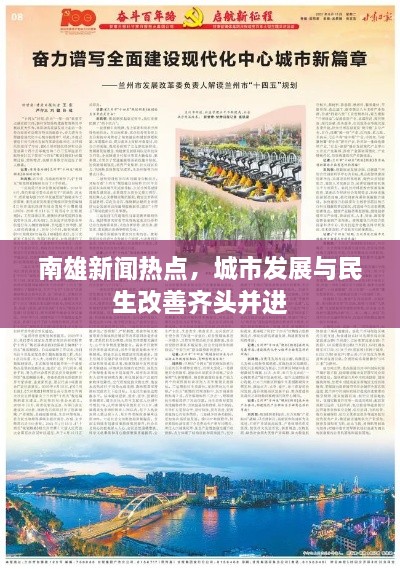 南雄新聞熱點，城市發(fā)展與民生改善齊頭并進