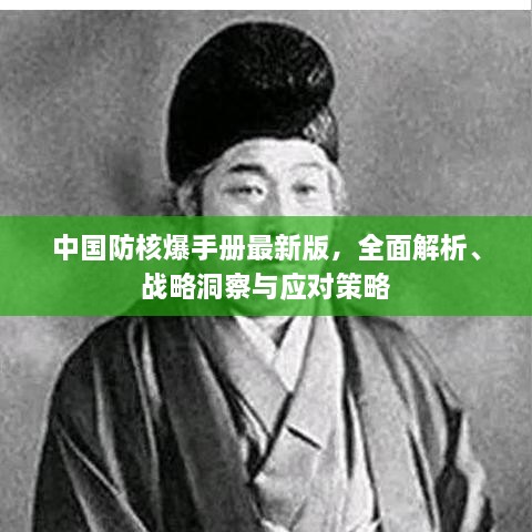 中國防核爆手冊最新版，全面解析、戰(zhàn)略洞察與應(yīng)對策略