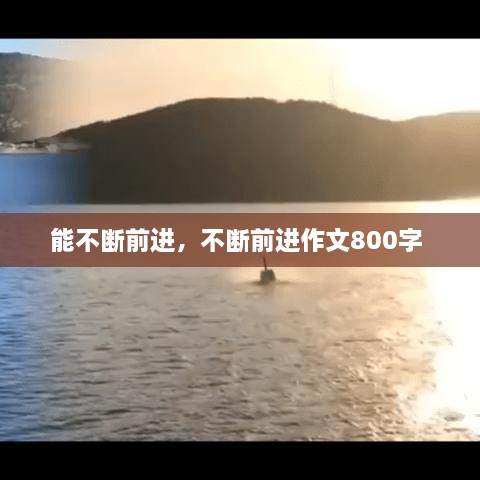 能不斷前進(jìn)，不斷前進(jìn)作文800字 