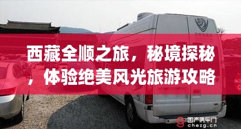 西藏全順之旅，秘境探秘，體驗(yàn)絕美風(fēng)光旅游攻略