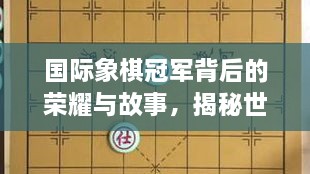 國際象棋冠軍背后的榮耀與故事，揭秘世界排名第一的傳奇之路