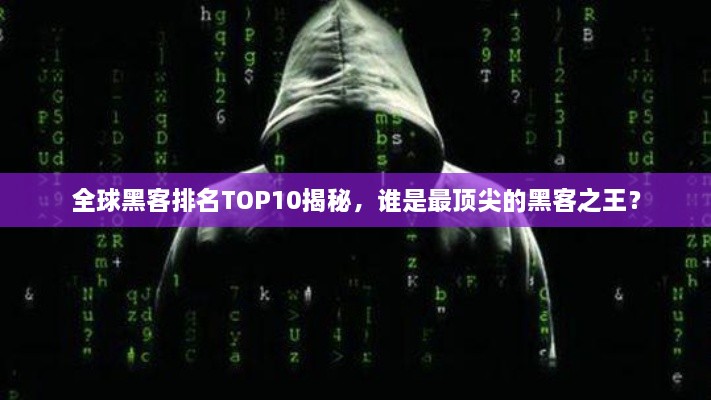 全球黑客排名TOP10揭秘，誰是最頂尖的黑客之王？