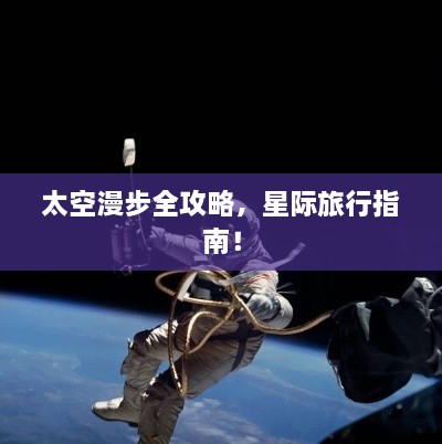 太空漫步全攻略，星際旅行指南！