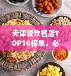 天津餐飲名店TOP10榜單，必吃的十大美食天堂！