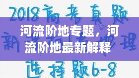 河流階地專題，河流階地最新解釋 