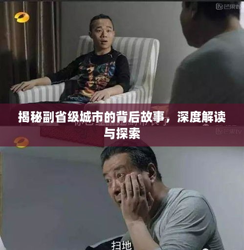 揭秘副省級城市的背后故事，深度解讀與探索