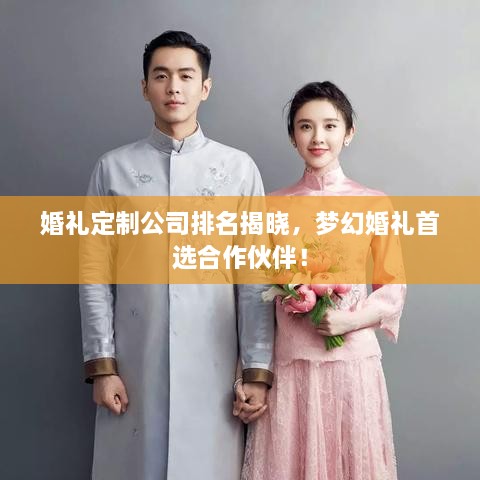 婚禮定制公司排名揭曉，夢(mèng)幻婚禮首選合作伙伴！