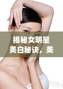 揭秘女明星美白秘訣，美白針背后的美麗真相