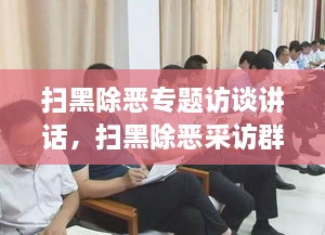 掃黑除惡專題訪談講話，掃黑除惡采訪群眾發(fā)言 