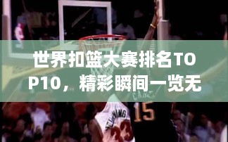 世界扣籃大賽排名TOP10，精彩瞬間一覽無余！