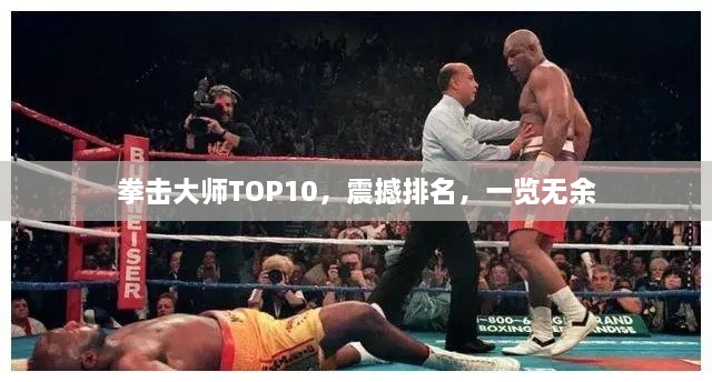 拳擊大師TOP10，震撼排名，一覽無余