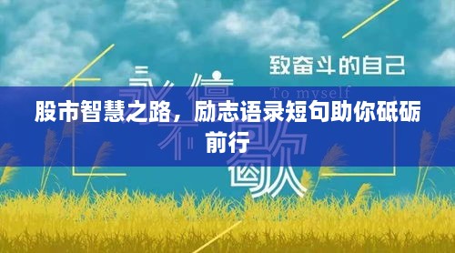 股市智慧之路，勵(lì)志語(yǔ)錄短句助你砥礪前行