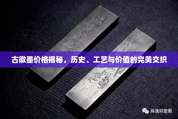 古徽墨價格揭秘，歷史、工藝與價值的完美交織