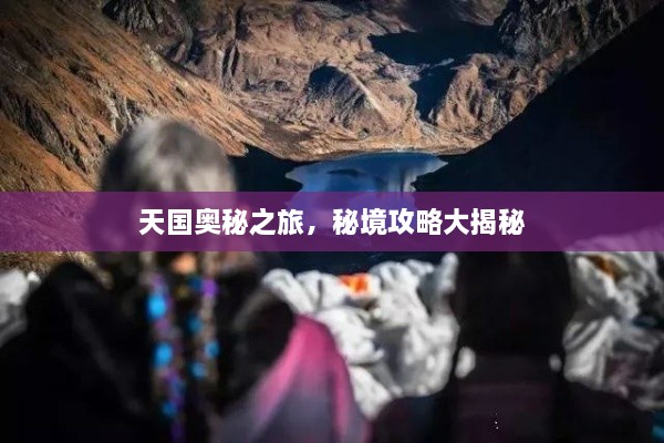 天國(guó)奧秘之旅，秘境攻略大揭秘