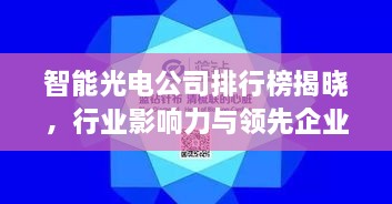 智能光電公司排行榜揭曉，行業(yè)影響力與領(lǐng)先企業(yè)盤點(diǎn)