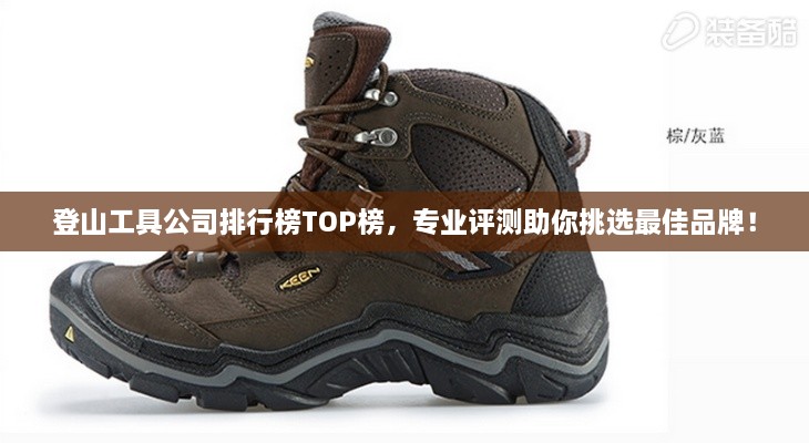 登山工具公司排行榜TOP榜，專業(yè)評測助你挑選最佳品牌！