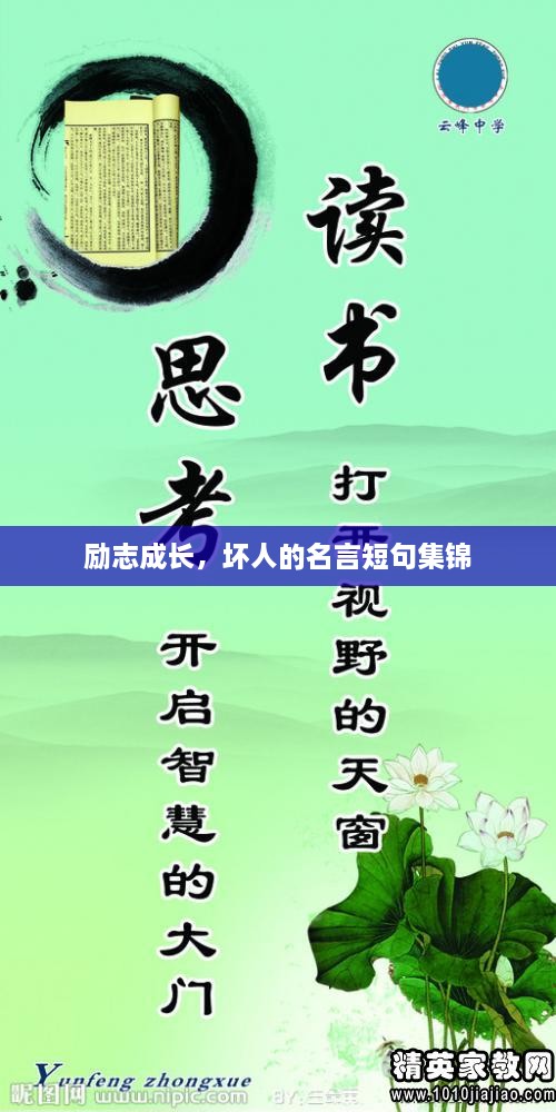 勵(lì)志成長，壞人的名言短句集錦