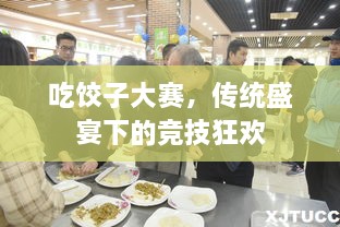 吃餃子大賽，傳統(tǒng)盛宴下的競(jìng)技狂歡