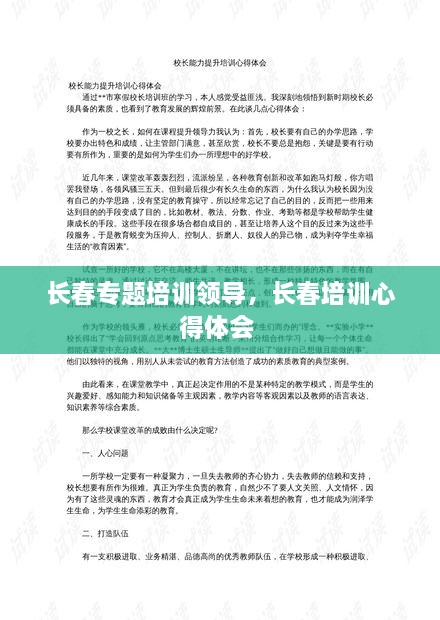 長春專題培訓領(lǐng)導，長春培訓心得體會 