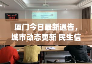 廈門今日最新通告，城市動(dòng)態(tài)更新 民生信息全掌握