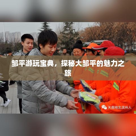 鄒平游玩寶典，探秘大鄒平的魅力之旅