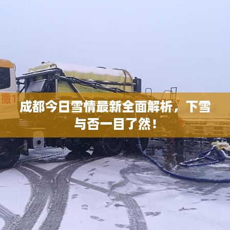 成都今日雪情最新全面解析，下雪與否一目了然！