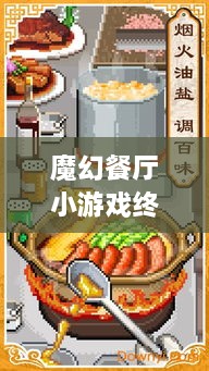 魔幻餐廳小游戲終極攻略，輕松玩轉美食制作之旅！