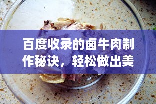 百度收錄的鹵牛肉制作秘訣，輕松做出美味鹵牛肉！