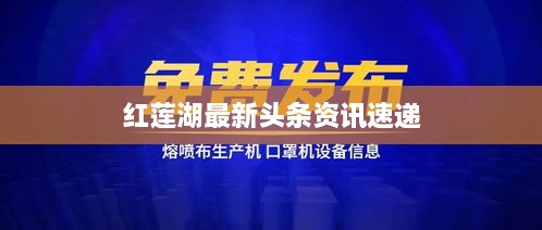 紅蓮湖最新頭條資訊速遞