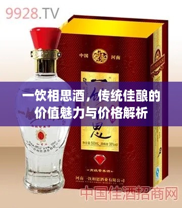 一飲相思酒，傳統(tǒng)佳釀的價(jià)值魅力與價(jià)格解析