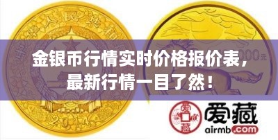 金銀幣行情實時價格報價表，最新行情一目了然！