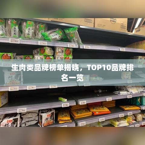 生肉類品牌榜單揭曉，TOP10品牌排名一覽