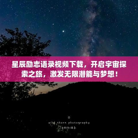 星辰勵志語錄視頻下載，開啟宇宙探索之旅，激發(fā)無限潛能與夢想！