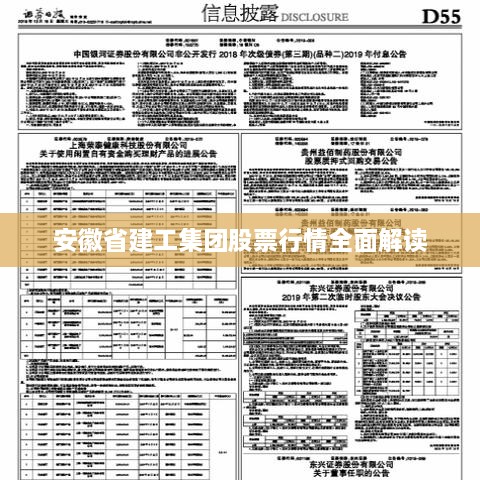 安徽省建工集團(tuán)股票行情全面解讀