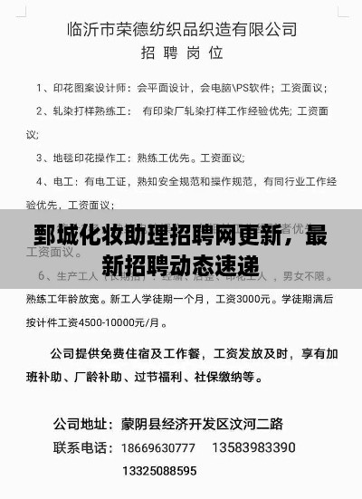 鄄城化妝助理招聘網(wǎng)更新，最新招聘動(dòng)態(tài)速遞