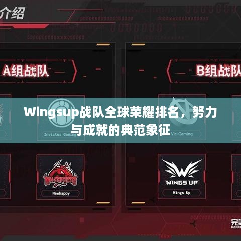 Wingsup戰(zhàn)隊(duì)全球榮耀排名，努力與成就的典范象征