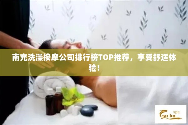 南充洗澡按摩公司排行榜TOP推薦，享受舒適體驗(yàn)！