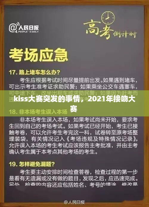 kiss大賽突發(fā)的事情，2021年接吻大賽 