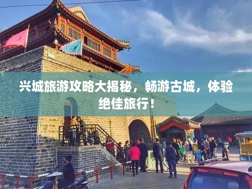 興城旅游攻略大揭秘，暢游古城，體驗(yàn)絕佳旅行！