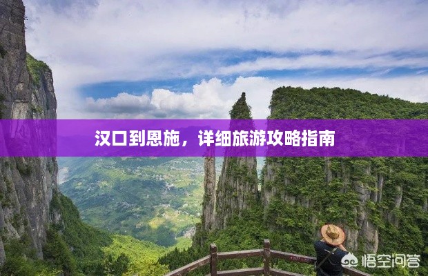 漢口到恩施，詳細(xì)旅游攻略指南