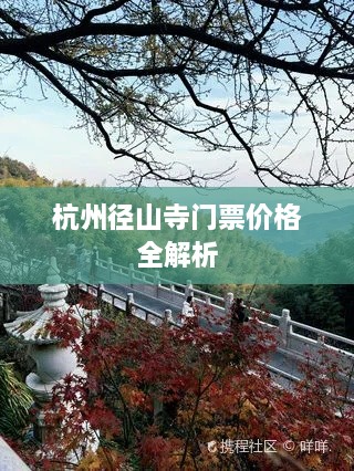 杭州徑山寺門票價格全解析