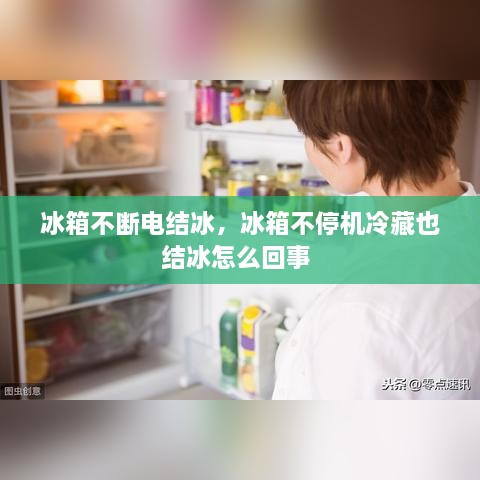 冰箱不斷電結(jié)冰，冰箱不停機冷藏也結(jié)冰怎么回事 