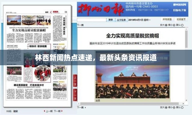 林西新聞熱點速遞，最新頭條資訊報道