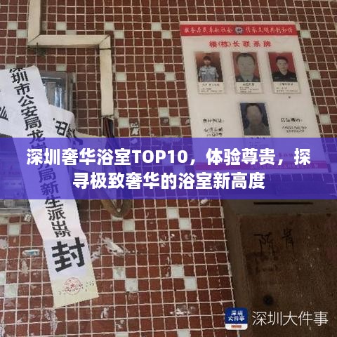 深圳奢華浴室TOP10，體驗(yàn)尊貴，探尋極致奢華的浴室新高度