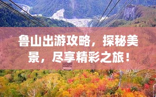 魯山出游攻略，探秘美景，盡享精彩之旅！